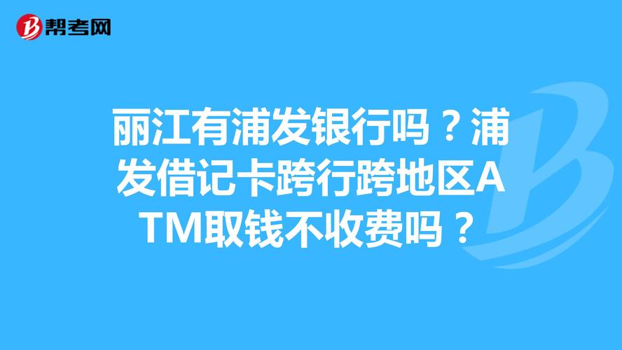 丽江浦发银行网点分布？（丽江哪个银行好）