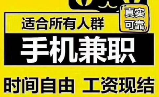 谁知道在手机上就可以做的兼职，靠谱的那种，一天几十块就够了？（哪个APP最容易借几千）