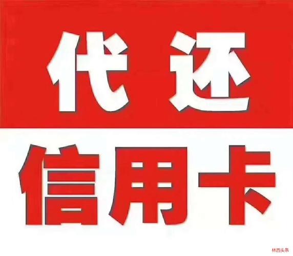 信用卡代还找哪家好？（信用卡代还平台哪个是最好的）