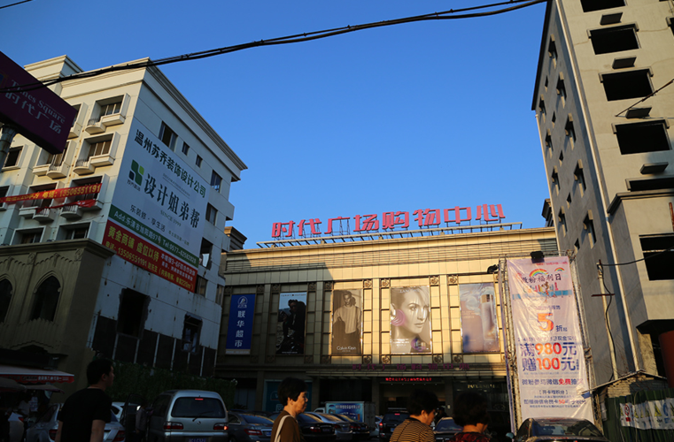 温州的大商场都有哪些？（乐清市清远路属于哪个社区）