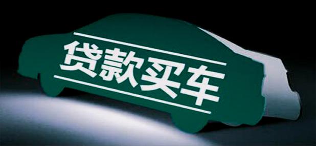 有欠款可以贷款买车吗？（逾期用哪个贷款买车）