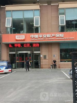 平安保险公司在什么地方？（平安人寿在哪个城市）