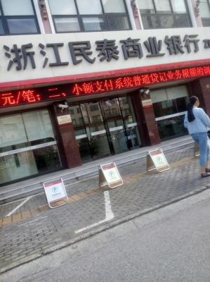 浙江民泰商业银行有存款保险吗？（民泰银行在哪个银行可以存钱）
