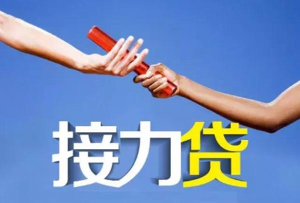 东莞哪些银行可以做接力贷？（接力贷哪个银行可以贷款）