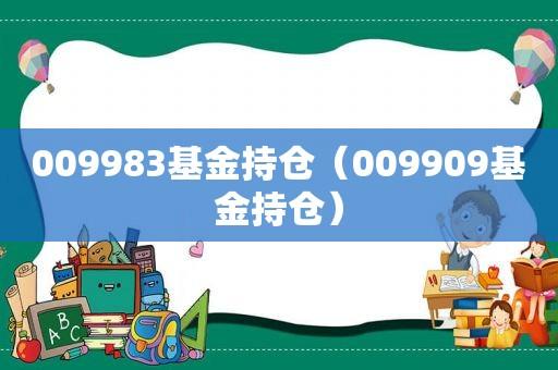 009909基金封闭期多长时间？（009909基金在哪个银行卖）