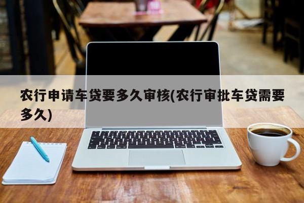 厂家金融车贷容易审批吗？（银行审批房贷和车贷哪个严格）