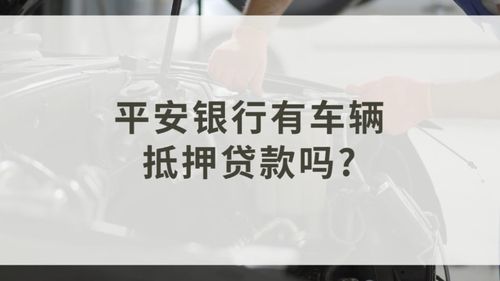 平安银行车抵贷的利弊？（哪个银行可以做汽车抵押贷 征信不太好）