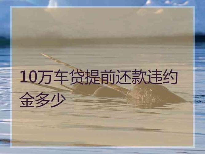 车贷还有三个月提前还清值得吗？（车贷还款方式哪个划算）