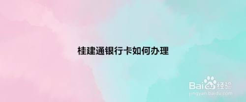 桂建通什么银行可以办理？（哪个银行可办理桂建通）