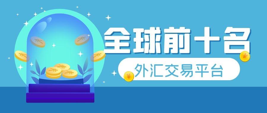 外汇平台开户哪个好？（做外汇用哪个品牌比较好）