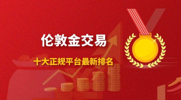 伦敦金交易平台哪个好？（伦敦金哪个交易平台靠谱）