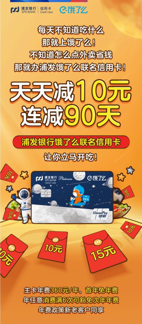 饿了么和浦发银行联名卡好申请吗？（浦发银行信用卡哪个易下）