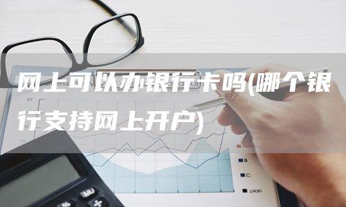 开公司开店办什么银行卡好？（小公司在哪个银行开户比较好）