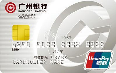 广州银行白金卡好吗？（广州信用卡哪个银行好）