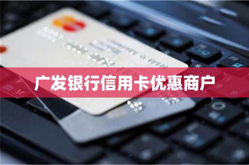 广发和交通信用卡哪个利息低？（广发银行 交通银行 哪个好）