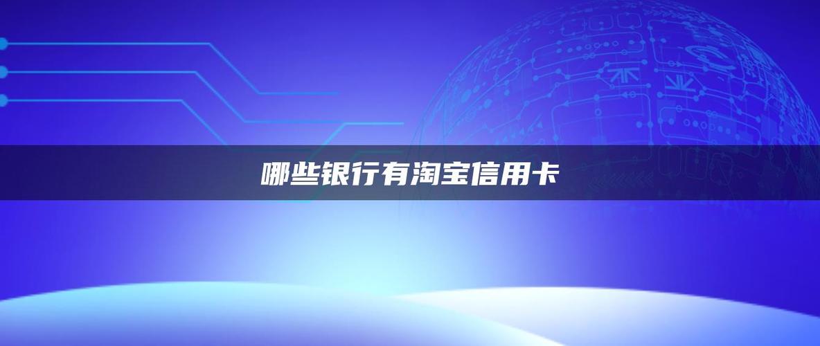瑞祥白金积分可以在淘宝用么？（哪个信用卡淘宝有积分）