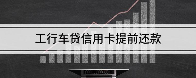 直接去银行办理车贷和信用卡车贷哪个更合算？（车贷与借贷哪个划算）