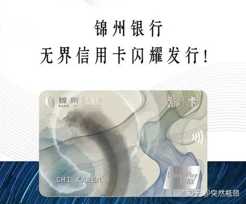 锦州银行无界信用卡额度？（锦州办哪个行的信用卡优惠最多）