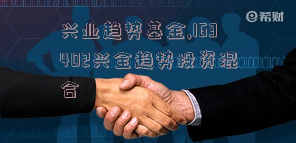 这里有没有基金专家？兴业趋势（163402）和兴业全球怎么样？（兴业全球基金与兴业趋势哪个好）