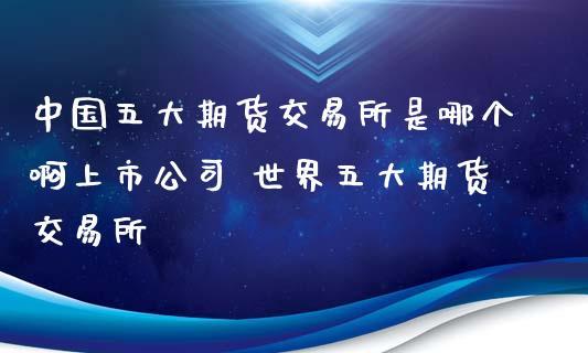 三个期货交易所哪个好？（哪个期货交易所好）