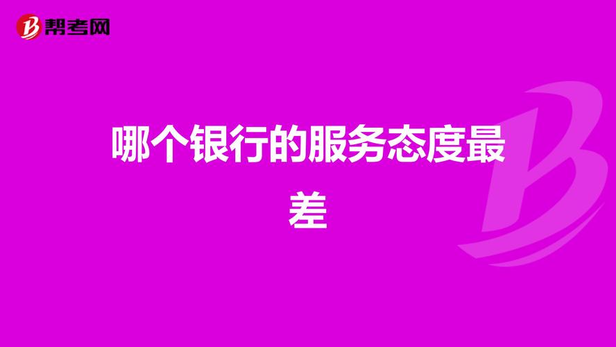 哪个银行的服务态度最好？（四大行哪个服务好）