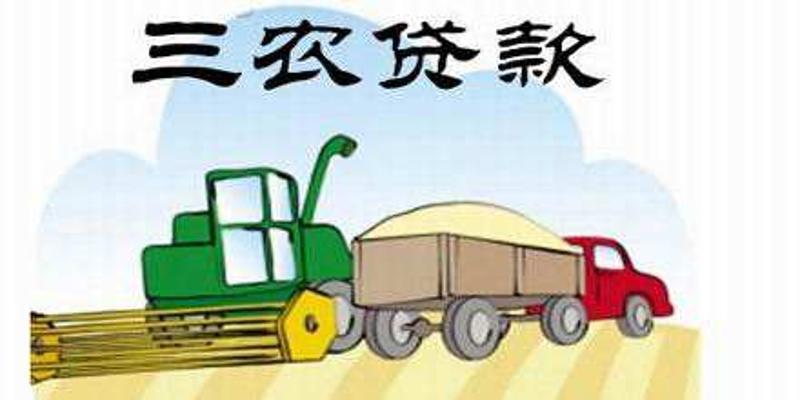 三农贷款和普通贷款区别？（哪个三农贷利率低）