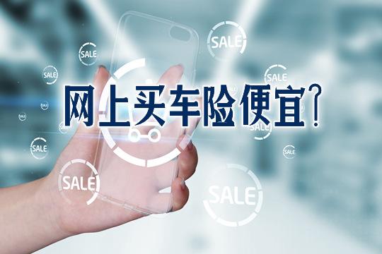 哪个平台买车险便宜？（哪个网站买车险便宜吗）