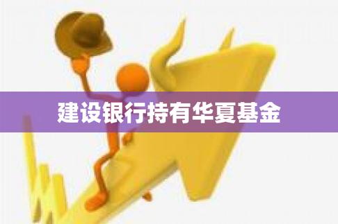 在建设银银行卖哪个基金好？（工行和建行哪个基金好）