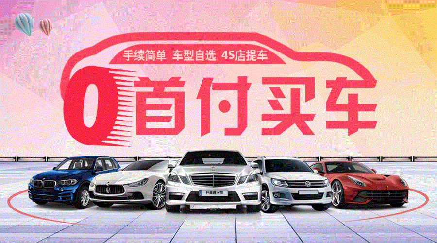 0首付购车有哪些平台？（0首付购车哪个平台正规）