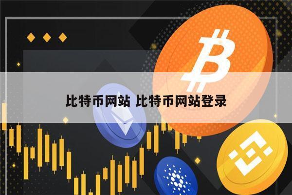 比特资讯网靠谱么？（比特币哪个网站靠谱吗）