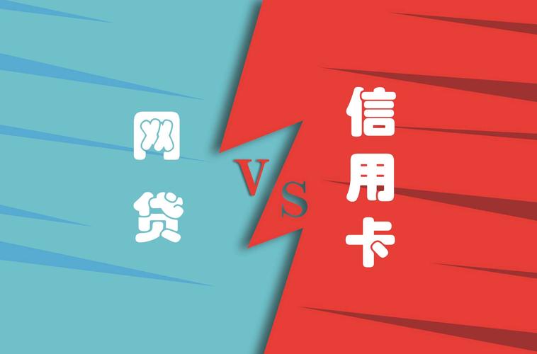 网贷划算还是信用卡划算？（网贷跟信用卡哪个好用吗）