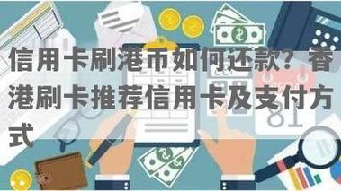 去香港消费支付方式？（香港刷卡现金哪个划算）