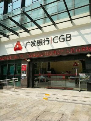 广发银行是广东发展银行吗？（广州的广发银行在哪个位置在哪）