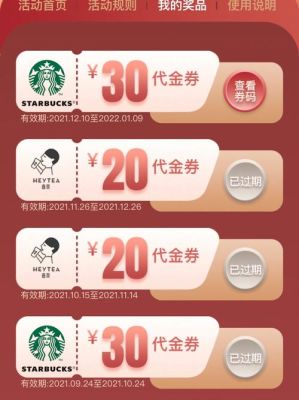 星巴克30元代金券哪里可以兑换？（汇丰开卡礼哪个）