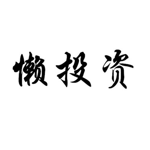 懒投资是骗人的吗？（懒投资是哪个公司）