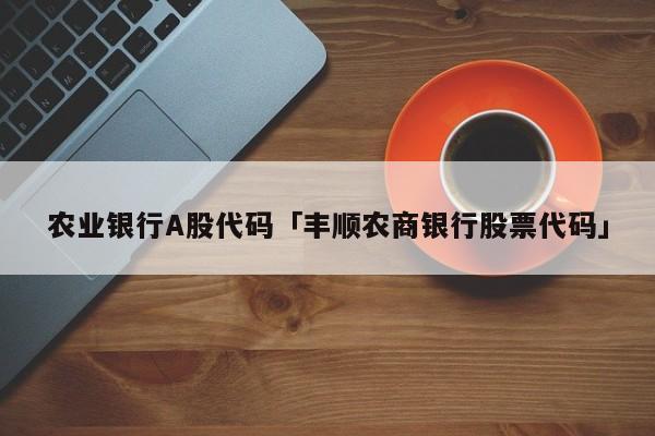 农商银行代码？（买哪个银行股票代码）
