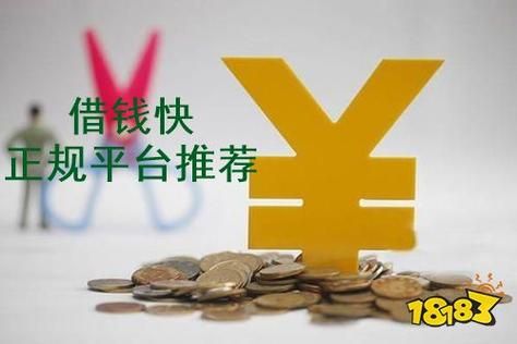 有什么正规的借贷平台？（哪个借贷平台最靠谱）