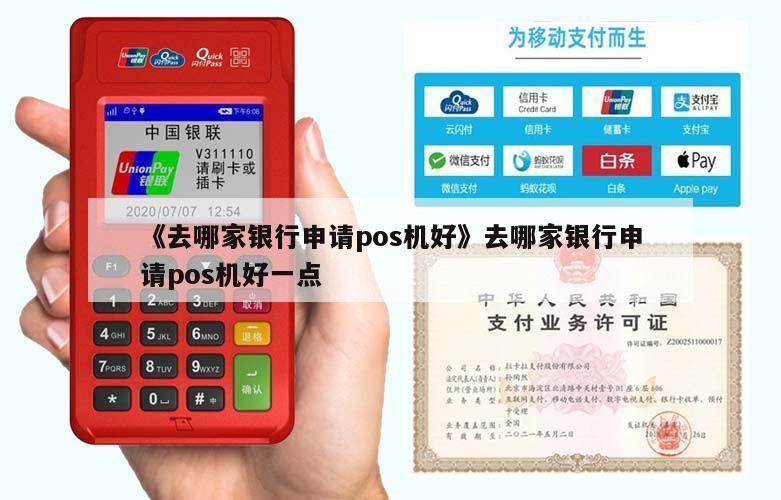 公司pos机哪个银行划算？（哪个银行办pos机好办）