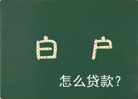 白户能去建行贷款吗？（白户申请哪个信用贷）