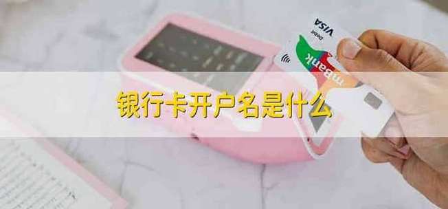 单位银行卡开户名是个人名字还是单位名字？（银行卡上账户名是哪个）