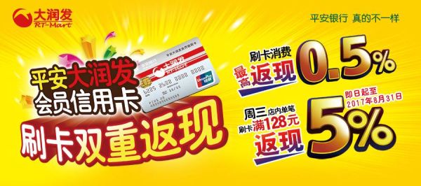 平安银行大润发会员信用卡店内消费奖？（大润发和哪个信用卡）
