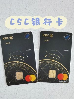 csc是什么意思银行卡？（csc是哪个银行）