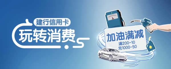 建设银行如何加油消费（建设银行信用卡加的是哪个公司的油）