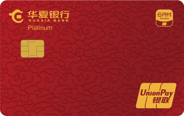 华夏云闪付金卡优缺点？（华夏金卡哪个好下卡）