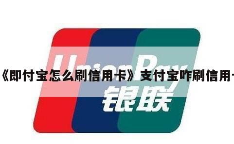 哪个银行的信用卡比较好办，要支持支付宝的？（哪个银行的信用卡比较容易）