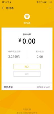 2021微信零钱通和余额宝哪个安全？（支付宝微信余额宝哪个好）