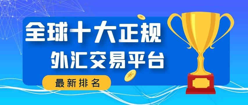 外汇交易排行前十的平台有哪些？（炒外汇哪个平台好些）