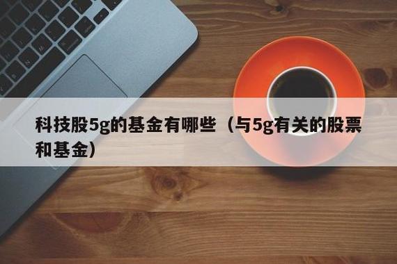 5G基金有哪些？（001480属于哪个板块的基金）