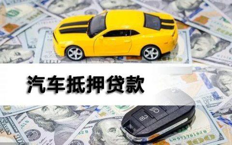 车辆抵押贷款哪个平台好？（网贷哪个平台利息抵贷的多）