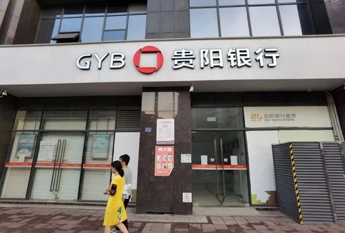 贵阳银行有几个支行？（贵阳市花果园贵阳银行在哪个位置）